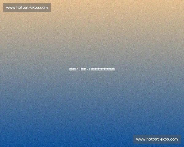 皮亚斯特里 15 分领跑 F1 积分榜,诺里斯紧追维斯塔潘陷困境